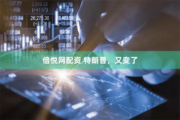 倍悦网配资 特朗普，又变了