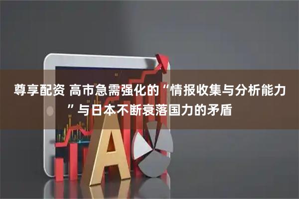 尊享配资 高市急需强化的“情报收集与分析能力”与日本不断衰落国力的矛盾