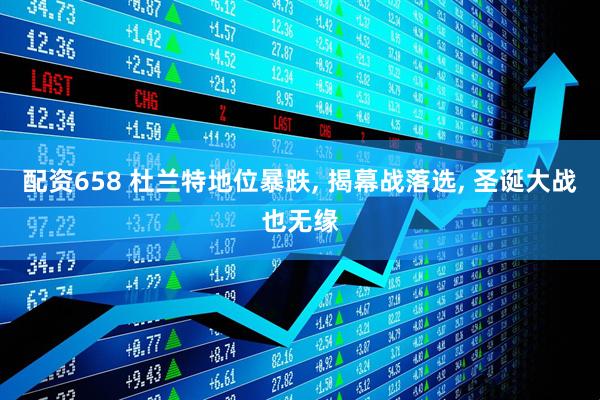配资658 杜兰特地位暴跌, 揭幕战落选, 圣诞大战也无缘