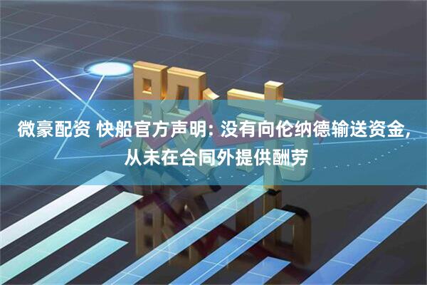 微豪配资 快船官方声明: 没有向伦纳德输送资金, 从未在合同外提供酬劳