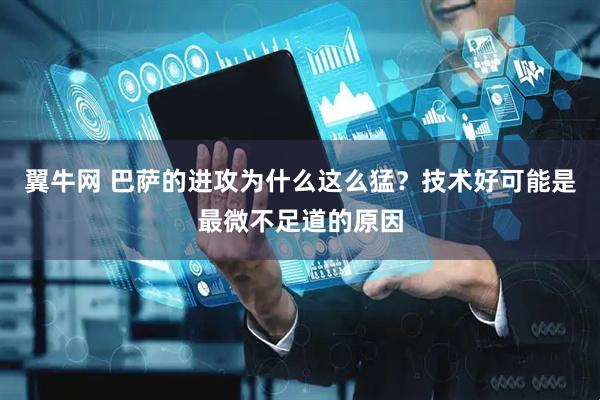 翼牛网 巴萨的进攻为什么这么猛？技术好可能是最微不足道的原因